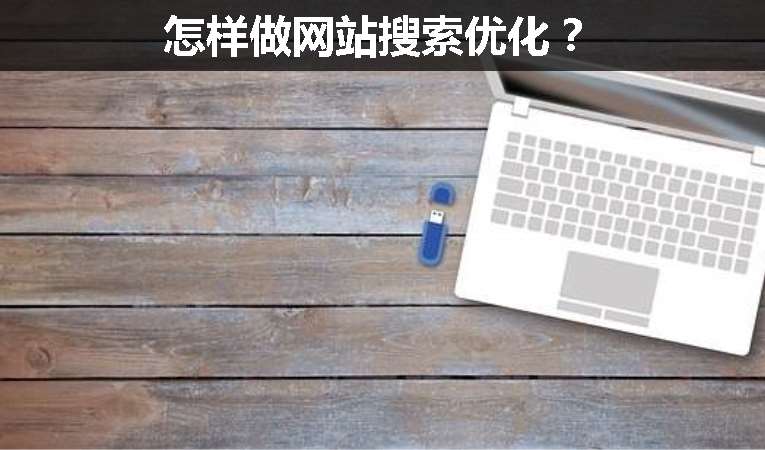 怎樣做網(wǎng)站搜索優(yōu)化？