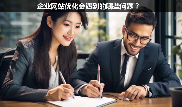 企業(yè)網(wǎng)站優(yōu)化會遇到的哪些問題？