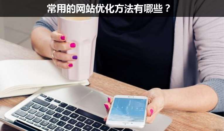 常用的網(wǎng)站優(yōu)化方法有哪些？