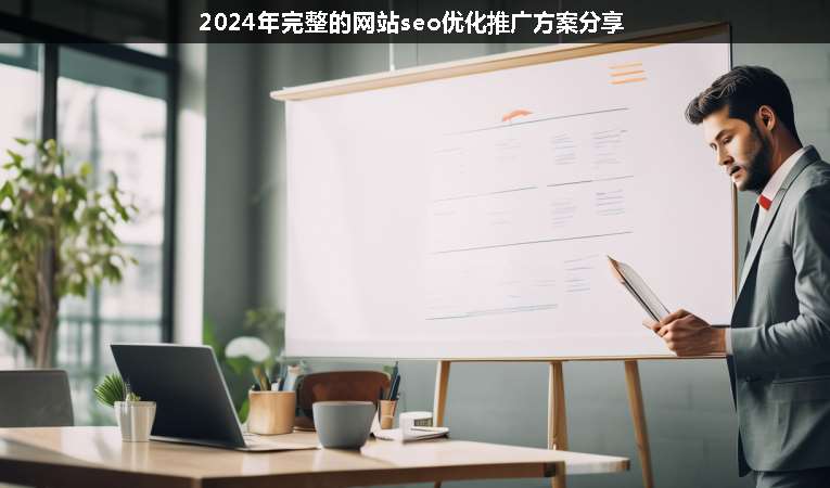 2024年完整的網站seo優(yōu)化推廣方案分享