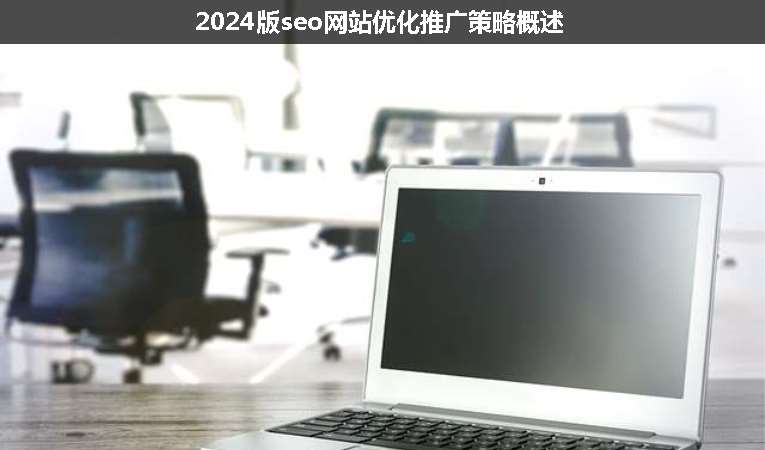 2024版seo網(wǎng)站優(yōu)化推廣策略概述