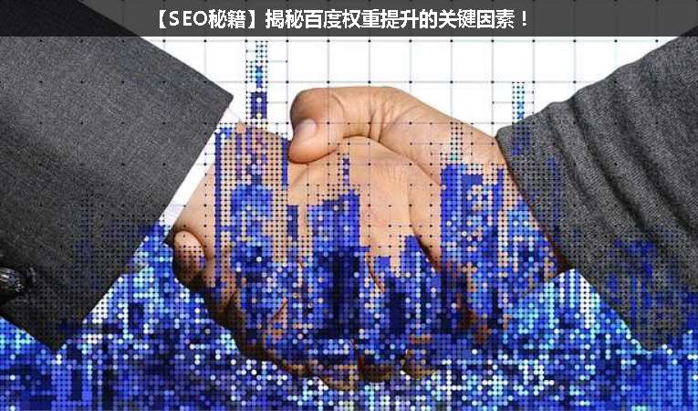 【SEO優(yōu)化秘籍】揭秘百度權重提升的關鍵因素！