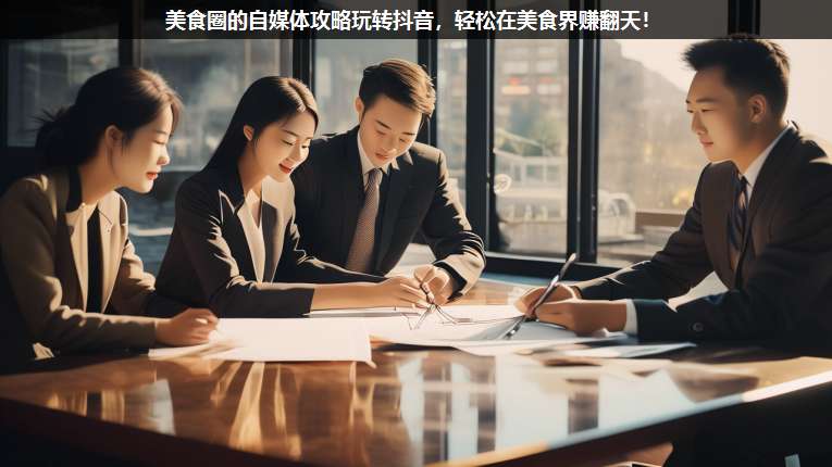 美食圈的自媒體攻略玩轉(zhuǎn)抖音,輕松在美食界賺翻天!