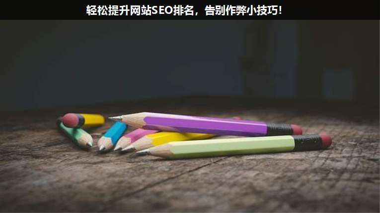 輕松提升網(wǎng)站SEO排名,告別作弊小技巧!