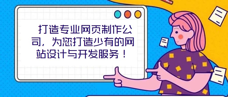  打造專業(yè)網(wǎng)頁(yè)制作公司，為您打造少有的網(wǎng)站設(shè)計(jì)與開(kāi)發(fā)服務(wù)！