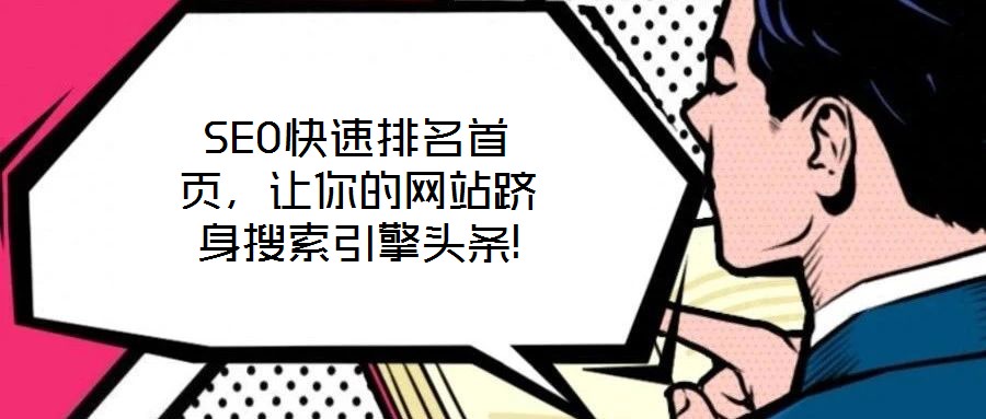 SEO快速排名首頁，讓你的網(wǎng)站躋身搜索引擎頭條!
