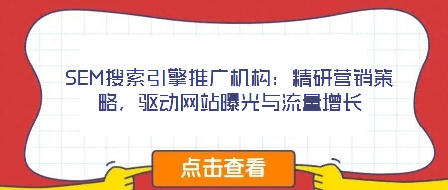 SEM搜索引擎推廣機構：精研營銷策略，驅動網站曝光與流量增長