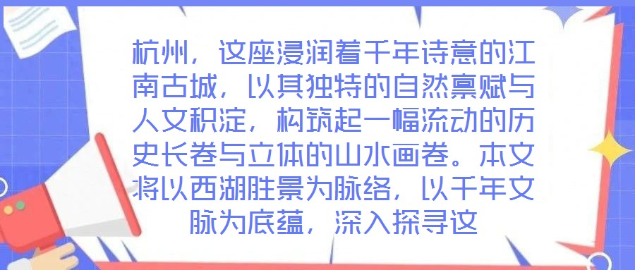 杭州，這座浸潤著千年詩意的江南古城，以其獨(dú)特的自然稟賦與人文積淀，構(gòu)筑起一幅流動的歷史長卷與立體的山水畫卷。本文將以西湖勝景為脈絡(luò)，以千年文脈為底蘊(yùn)，深入探尋這