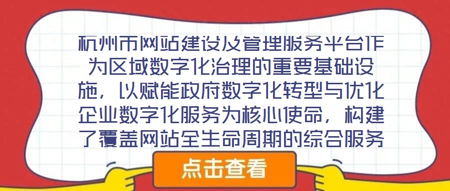 杭州市網(wǎng)站建設(shè)及管理服務(wù)平臺作為區(qū)域數(shù)字化治理的重要基礎(chǔ)設(shè)施，以賦能政府?dāng)?shù)字化轉(zhuǎn)型與優(yōu)化企業(yè)數(shù)字化服務(wù)為核心使命，構(gòu)建了覆蓋網(wǎng)站全生命周期的綜合服務(wù)體系。平臺立