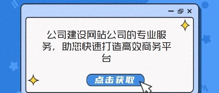公司建設(shè)網(wǎng)站公司的專業(yè)服務(wù)，助您快速打造高效商務(wù)平臺