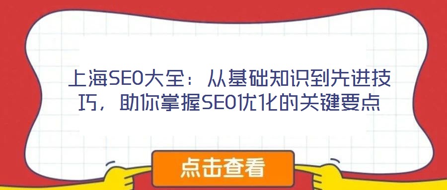 上海SEO大全：從基礎(chǔ)知識到先進(jìn)技巧，助你掌握SEO優(yōu)化的關(guān)鍵要點(diǎn)