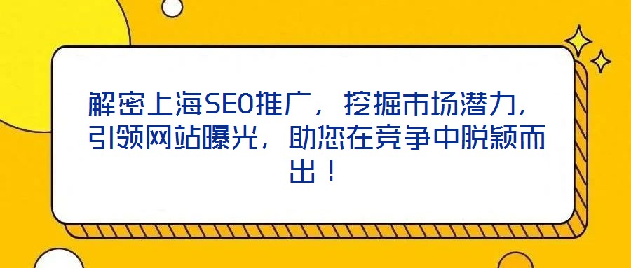 解密上海SEO推廣，挖掘市場潛力，引領(lǐng)網(wǎng)站曝光，助您在競爭中脫穎而出！