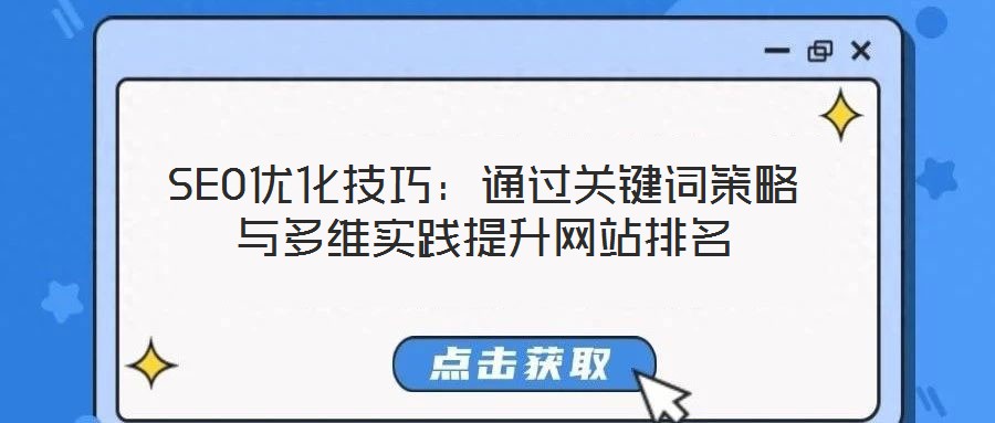 SEO優(yōu)化技巧：通過(guò)關(guān)鍵詞策略與多維實(shí)踐提升網(wǎng)站排名