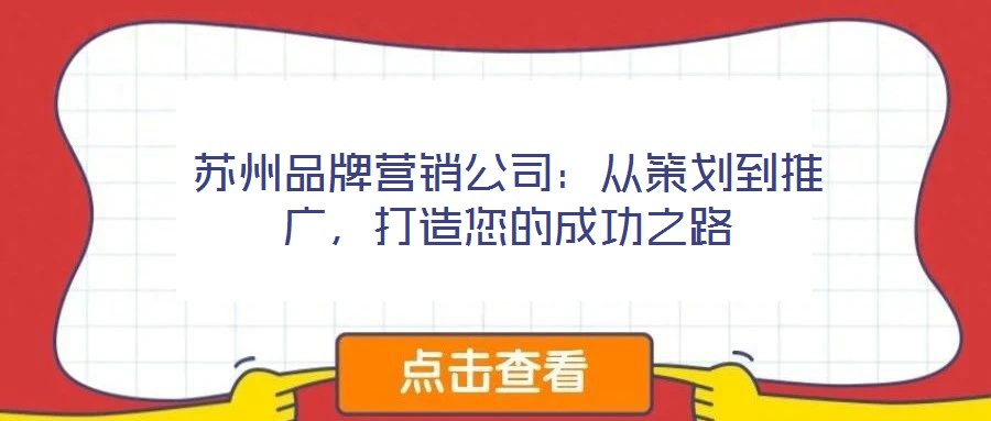 蘇州品牌營銷公司：從策劃到推廣，打造您的成功之路