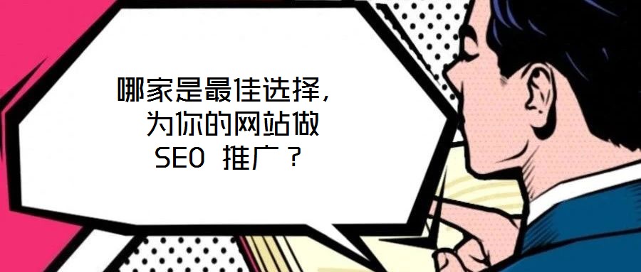 哪家是最佳選擇，為你的網(wǎng)站做 SEO 推廣？