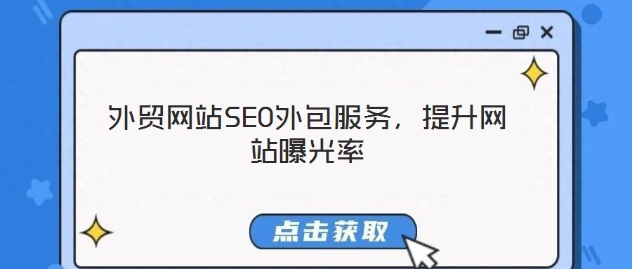 外貿(mào)網(wǎng)站SEO外包服務(wù)，提升網(wǎng)站曝光率