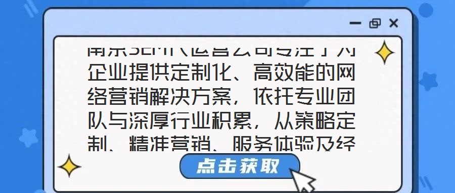 南京SEM代運(yùn)營公司專注于為企業(yè)提供定制化、高效能的網(wǎng)絡(luò)營銷解決方案，依托專業(yè)團(tuán)隊(duì)與深厚行業(yè)積累，從策略定制、精準(zhǔn)營銷、服務(wù)體驗(yàn)及經(jīng)驗(yàn)沉淀四個(gè)維度，構(gòu)建全鏈路數(shù)