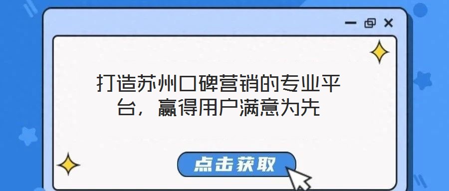 打造蘇州口碑營(yíng)銷的專業(yè)平臺(tái)，贏得用戶滿意為先