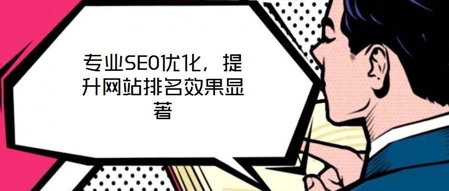 專業(yè)SEO優(yōu)化，提升網(wǎng)站排名效果顯著