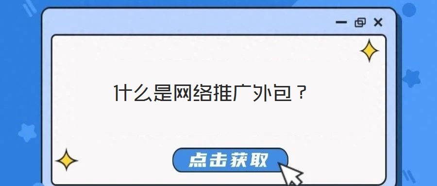 什么是網(wǎng)絡推廣外包？