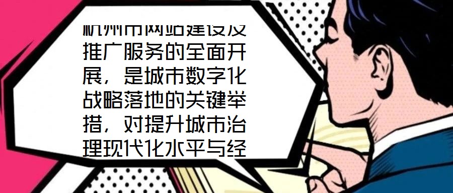 杭州市網(wǎng)站建設(shè)及推廣服務(wù)的全面開展，是城市數(shù)字化戰(zhàn)略落地的關(guān)鍵舉措，對(duì)提升城市治理現(xiàn)代化水平與經(jīng)濟(jì)社會(huì)發(fā)展動(dòng)能具有深遠(yuǎn)影響。本文將從核心價(jià)值、實(shí)踐意義、實(shí)施路徑