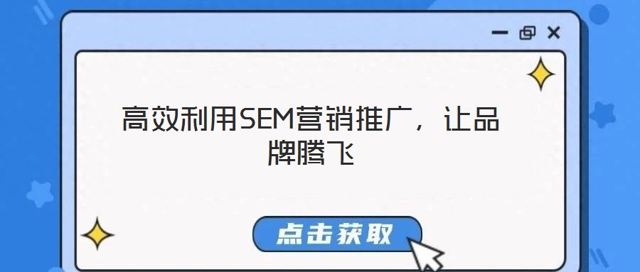 高效利用SEM營銷推廣，讓品牌騰飛