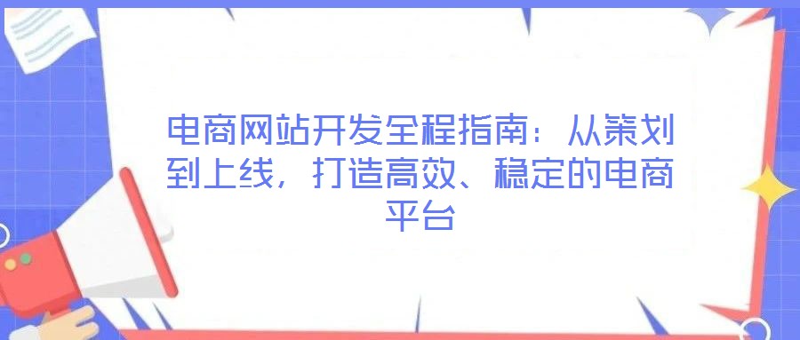 電商網站開發(fā)全程指南：從策劃到上線，打造高效、穩(wěn)定的電商平臺