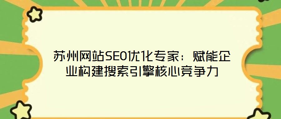 蘇州網(wǎng)站SEO優(yōu)化專家：賦能企業(yè)構(gòu)建搜索引擎核心競(jìng)爭(zhēng)力