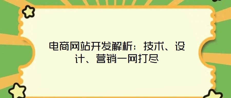 電商網(wǎng)站開發(fā)解析：技術(shù)、設(shè)計、營銷一網(wǎng)打盡