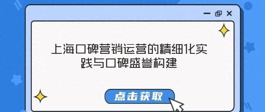 上?？诒疇I銷運營的精細(xì)化實踐與口碑盛譽構(gòu)建