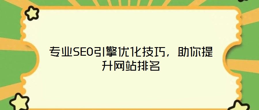 專業(yè)SEO引擎優(yōu)化技巧，助你提升網(wǎng)站排名