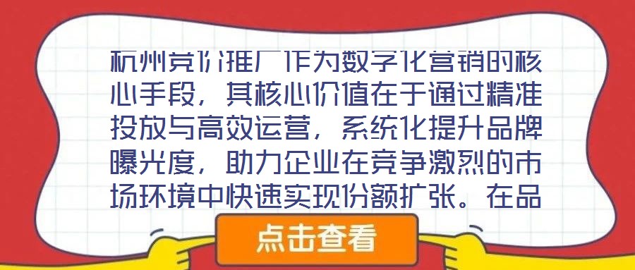 杭州競價(jià)推廣作為數(shù)字化營銷的核心手段，其核心價(jià)值在于通過精準(zhǔn)投放與高效運(yùn)營，系統(tǒng)化提升品牌曝光度，助力企業(yè)在競爭激烈的市場環(huán)境中快速實(shí)現(xiàn)份額擴(kuò)張。在品牌推廣維度