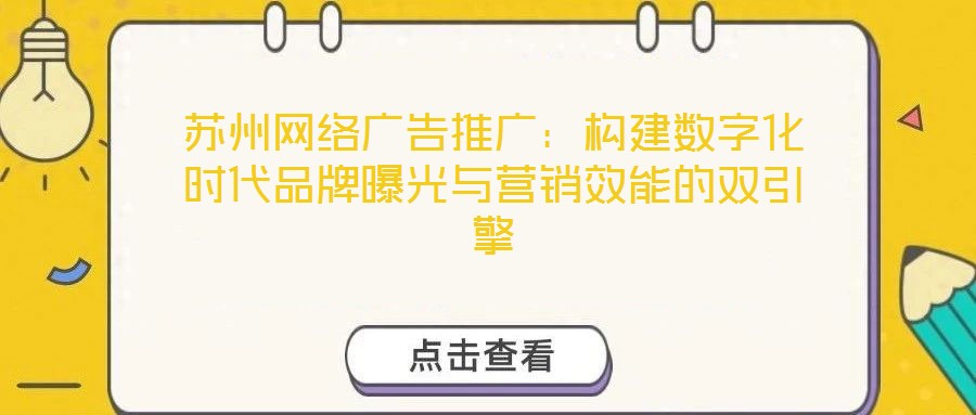 蘇州網絡廣告推廣：構建數(shù)字化時代品牌曝光與營銷效能的雙引擎