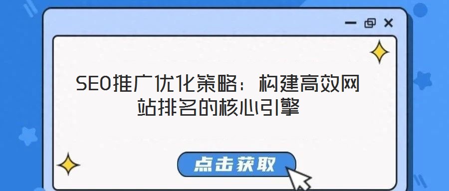 SEO推廣優(yōu)化策略：構建高效網(wǎng)站排名的核心引擎