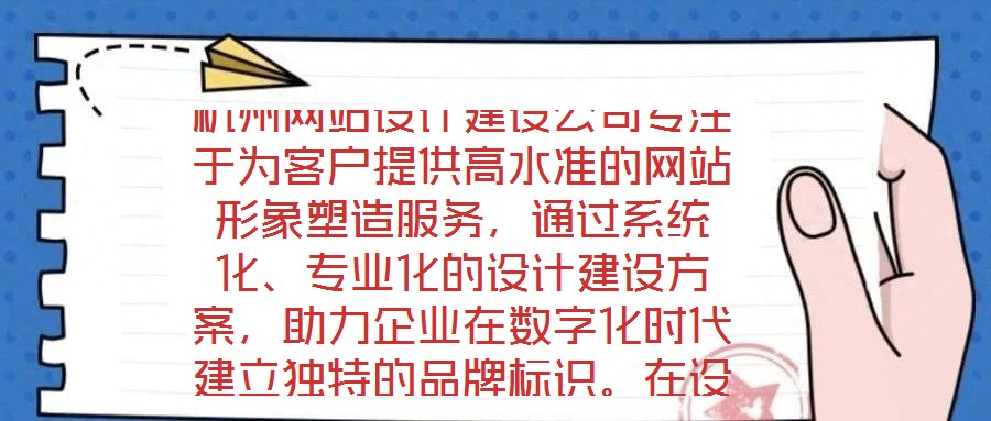 杭州網(wǎng)站設(shè)計(jì)建設(shè)公司專注于為客戶提供高水準(zhǔn)的網(wǎng)站形象塑造服務(wù)，通過系統(tǒng)化、專業(yè)化的設(shè)計(jì)建設(shè)方案，助力企業(yè)在數(shù)字化時(shí)代建立獨(dú)特的品牌標(biāo)識(shí)。在設(shè)計(jì)團(tuán)隊(duì)的專業(yè)能力構(gòu)建