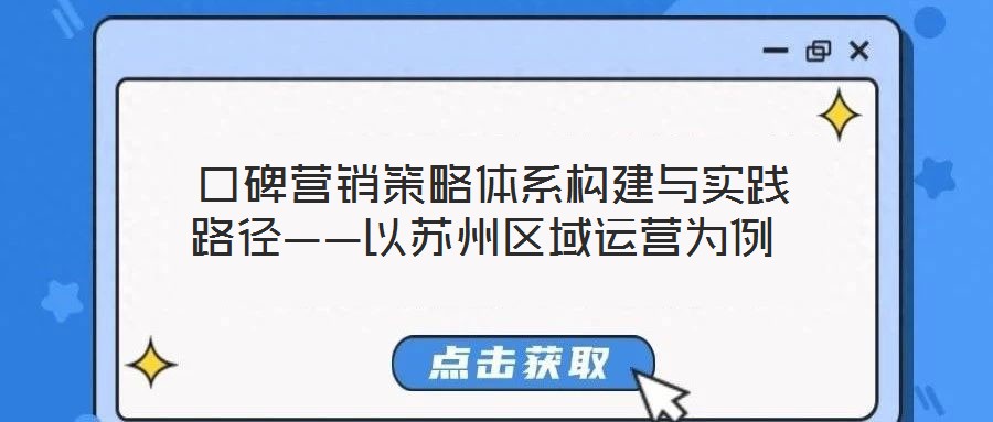  口碑營銷策略體系構(gòu)建與實踐路徑——以蘇州區(qū)域運營為例