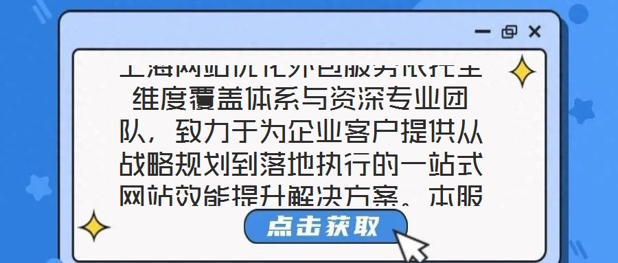 上海網(wǎng)站優(yōu)化外包服務(wù)依托全維度覆蓋體系與資深專業(yè)團(tuán)隊(duì)，致力于為企業(yè)客戶提供從戰(zhàn)略規(guī)劃到落地執(zhí)行的一站式網(wǎng)站效能提升解決方案。本服務(wù)通過系統(tǒng)性整合市場洞察、內(nèi)容策