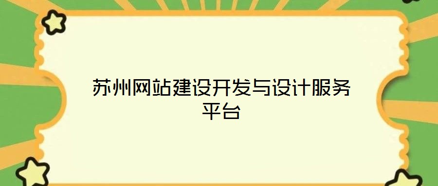 蘇州網站建設開發(fā)與設計服務平臺