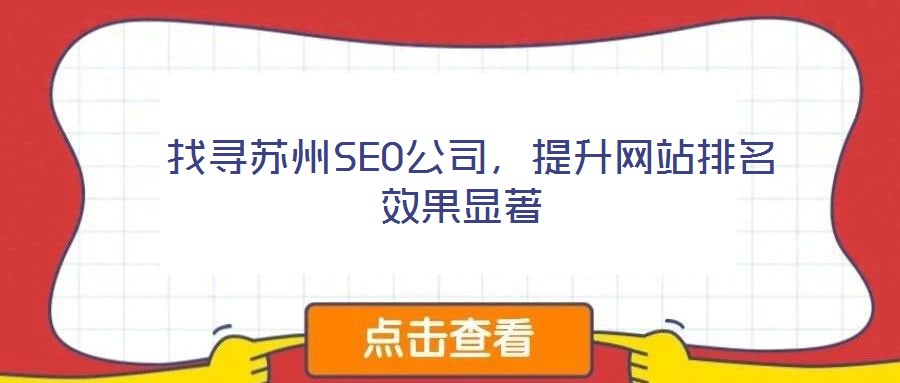  找尋蘇州SEO公司，提升網(wǎng)站排名效果顯著