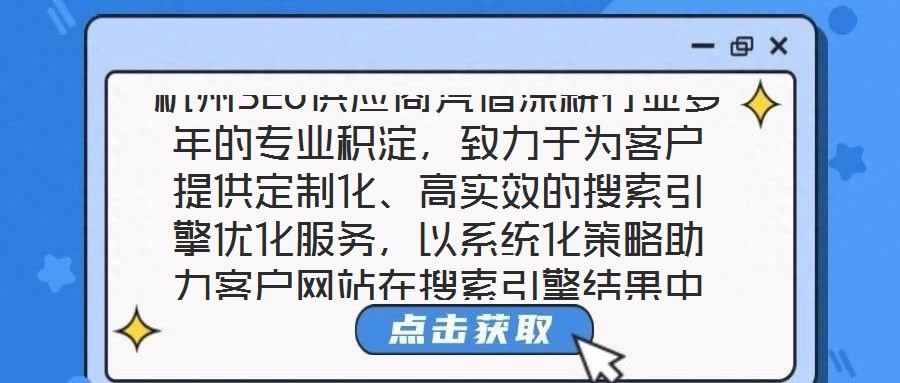 杭州SEO供應(yīng)商憑借深耕行業(yè)多年的專業(yè)積淀，致力于為客戶提供定制化、高實(shí)效的搜索引擎優(yōu)化服務(wù)，以系統(tǒng)化策略助力客戶網(wǎng)站在搜索引擎結(jié)果中實(shí)現(xiàn)排名躍升，從而有效提升