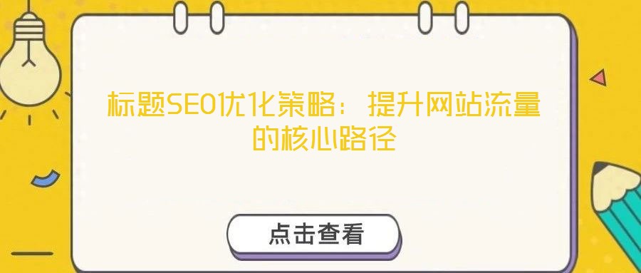 標題SEO優(yōu)化策略：提升網(wǎng)站流量的核心路徑