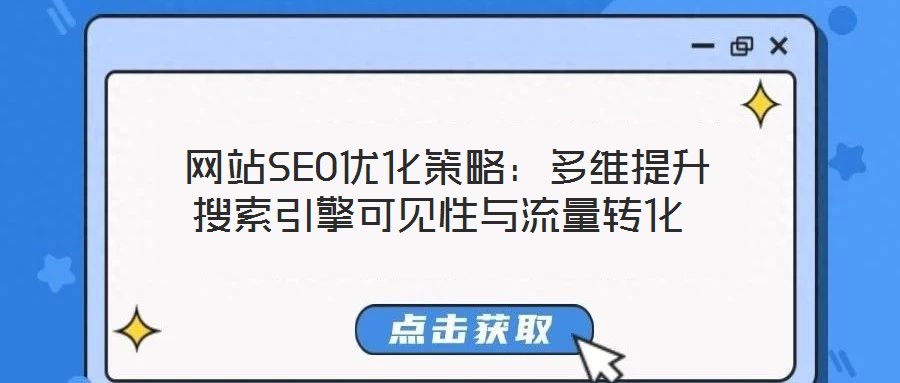  網站SEO優(yōu)化策略：多維提升搜索引擎可見性與流量轉化
