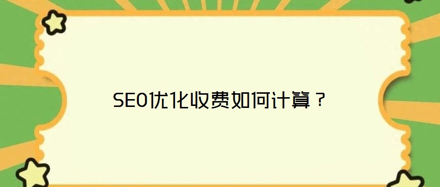 SEO優(yōu)化收費如何計算？