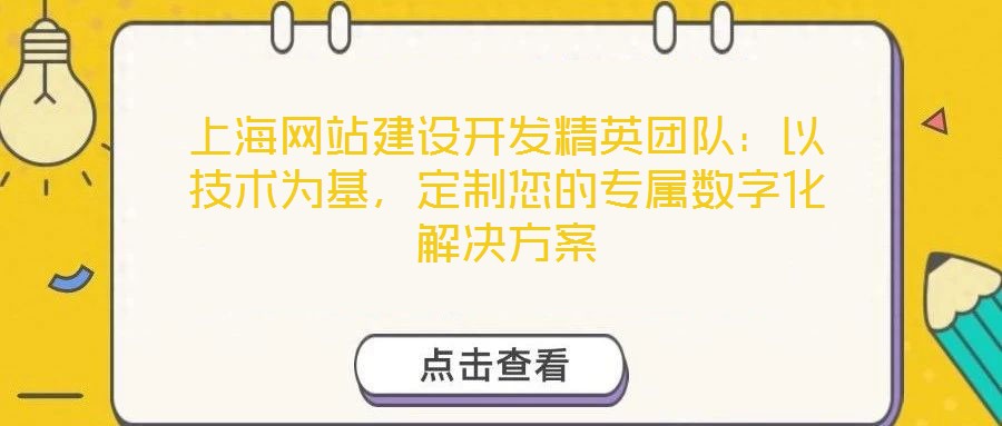上海網(wǎng)站建設(shè)開發(fā)精英團(tuán)隊(duì)：以技術(shù)為基，定制您的專屬數(shù)字化解決方案