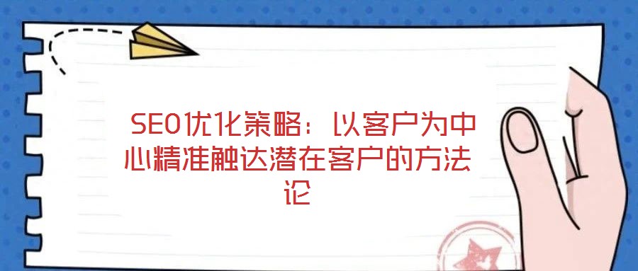  SEO優(yōu)化策略：以客戶為中心精準觸達潛在客戶的方法論
