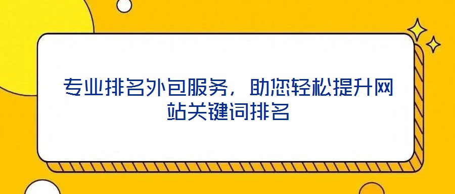 專業(yè)排名外包服務(wù)，助您輕松提升網(wǎng)站關(guān)鍵詞排名
