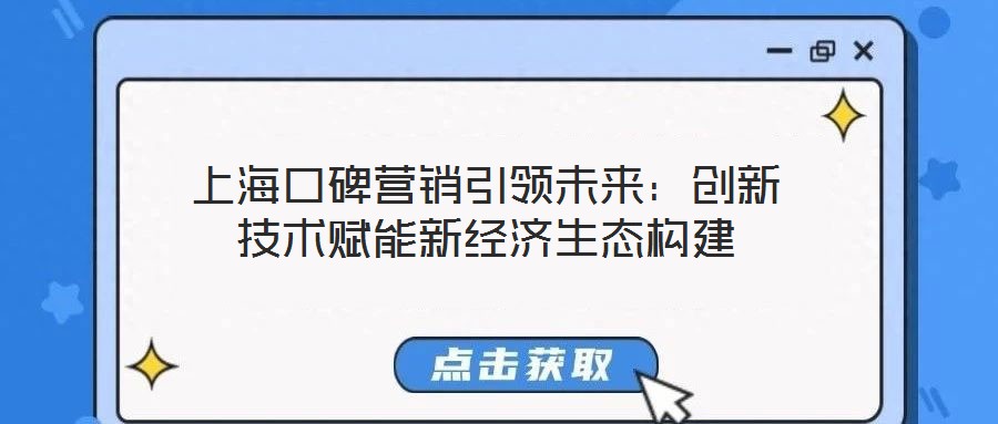 上?？诒疇I銷引領(lǐng)未來：創(chuàng)新技術(shù)賦能新經(jīng)濟生態(tài)構(gòu)建