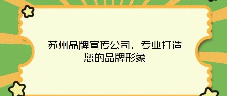 蘇州品牌宣傳公司，專業(yè)打造您的品牌形象