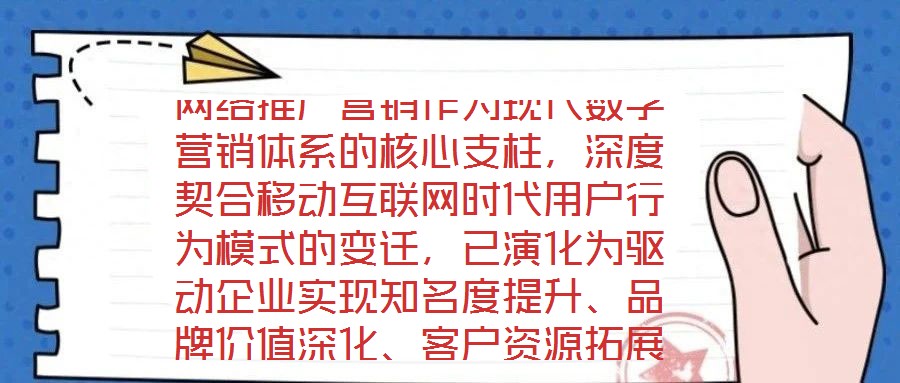網(wǎng)絡(luò)推廣營(yíng)銷作為現(xiàn)代數(shù)字營(yíng)銷體系的核心支柱，深度契合移動(dòng)互聯(lián)網(wǎng)時(shí)代用戶行為模式的變遷，已演化為驅(qū)動(dòng)企業(yè)實(shí)現(xiàn)知名度提升、品牌價(jià)值深化、客戶資源拓展及銷售渠道多元化