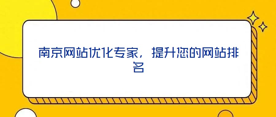 南京網(wǎng)站優(yōu)化專家，提升您的網(wǎng)站排名